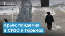 Крым. Как готовятся к пандемии в СИЗО и тюрьмах | Крымский вечер