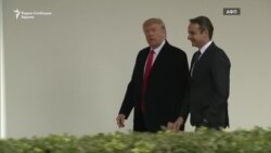 Мицотакис: Грција и САД две стари републики