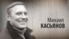 Культ Личности. Михаил Касьянов. Анонс