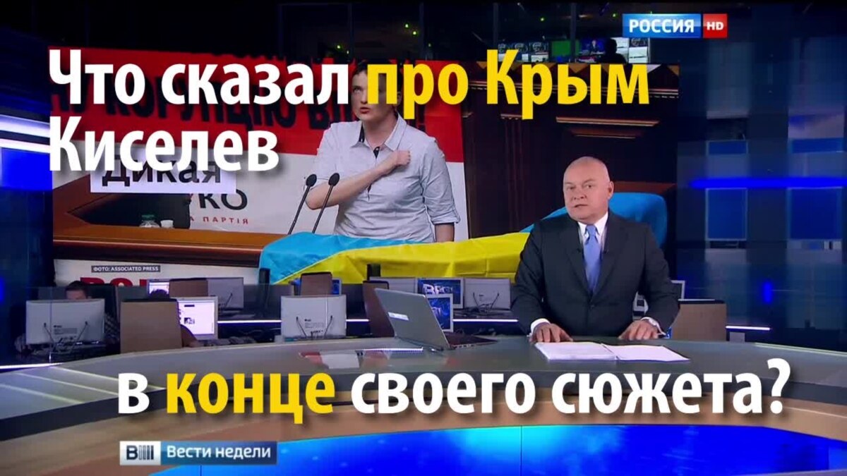 Крым не наш? Дмитрий Киселев оговорился в передаче «Вести недели»