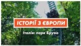 Як парк розваг італійця Бруно став всесвітньо відомим (відео)