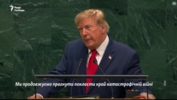 Президент США в ООН санкції проти РФ