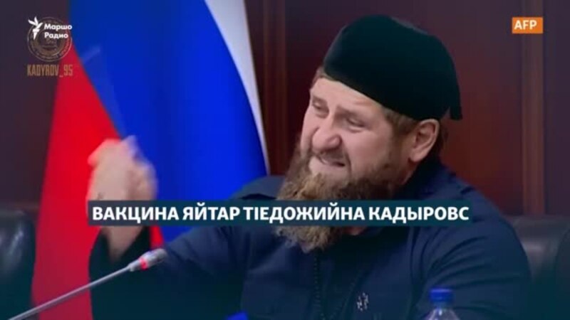Вакцина яйтар тIедожийна Кадыровс