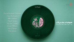 همچنان که زمان می‌گذرد ۳