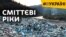 Сміттєві ріки