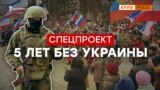 5 лет без Украины | Крым.Реалии ТВ (видео)