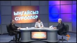 Эркиндикпи же ээнбаштыкпы?