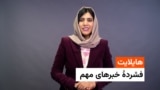 فشردۀ خبر های مهم با فریده سیال 