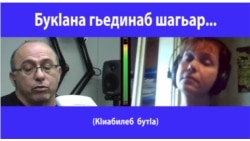Был такой город... / БукІана гьединаб шагьар...  (2-леб бутІа)