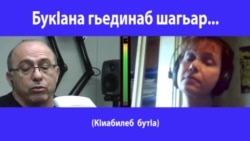 Был такой город... / БукІана гьединаб шагьар... (2-леб бутІа)