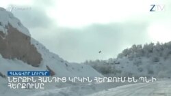 Արցախում կրկին գազ չկա _ Լրատվական կենտրոն, 22-ը մարտի, 2022թ.