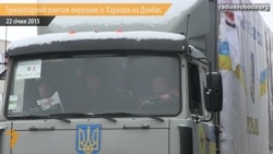 Гуманітарний вантаж вирушив із Харкова на Донбас