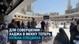 Для хаджа теперь нужна спецвиза в Саудовскую Аравию. Как это повлияет на паломников из Центральной Азии? 