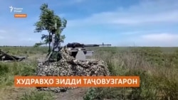 Украина бо истифода аз худравҳои муосир ба таҷовузи Русия муқовимат мекунад