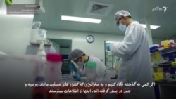 استفادۀ تبلیغاتی چین و روسیه از ویروس کرونا