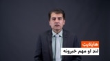د نن ورځې مهم او لنډ خبرونه