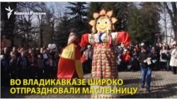Во Владикавказе отпраздновали Масленицу