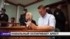 Мосгорсуд сократил срок ареста политика Алексея Навального