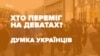 Хто переміг на дебатах, на думку українців? – відео