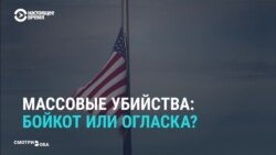 Игнор vs. новости. Как прессе сообщать о массовых убийствах?