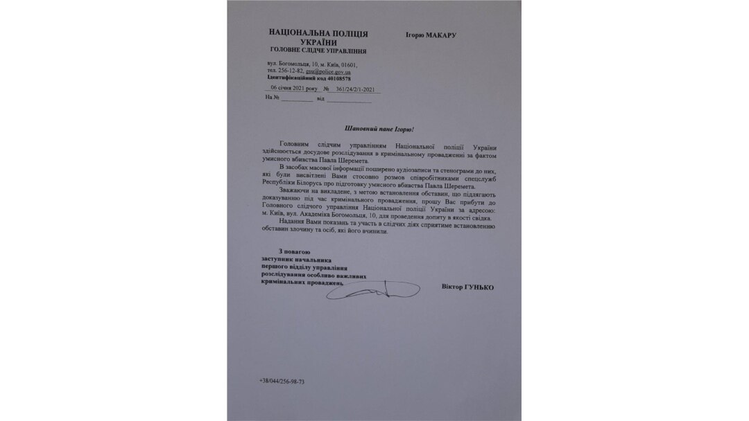 Запрошення Макара на приїзд в Україну для надання свідчень у справі про вбивство Павла Шеремета