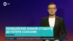 Азия: полиция в Москве избила студента из Таджикистана и сломала ему руку