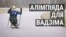 Як вазочнік рыхтуецца да спаборніцтваў у Карэі