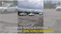 День черкесского флага