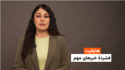 هایلایت: فشردۀ خبرهای افغانستان و جهان همه‎‌روزه از رادیو آزادی 
