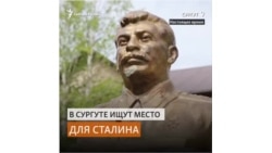 В Сибири продолжается безумие по Сталину