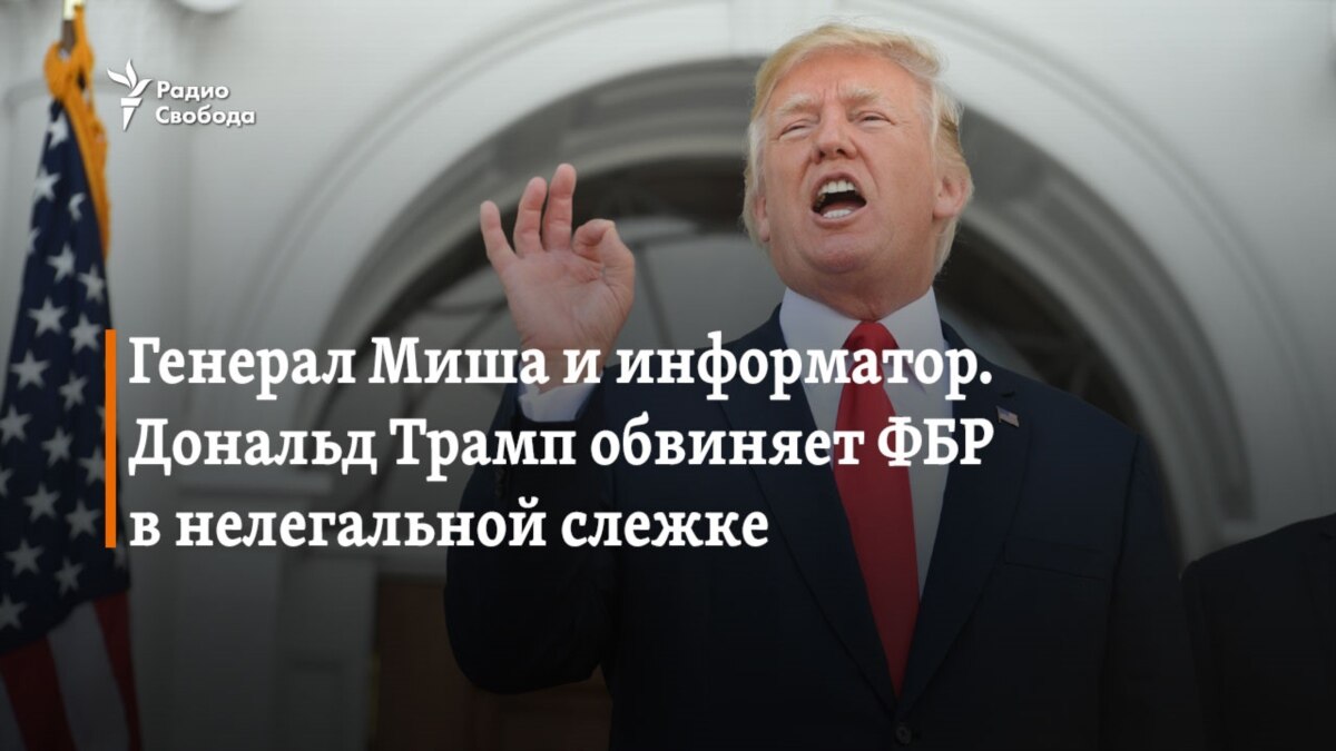 Генерал Миша и информатор. Дональд Трамп обвиняет ФБР в нелегальной слежке