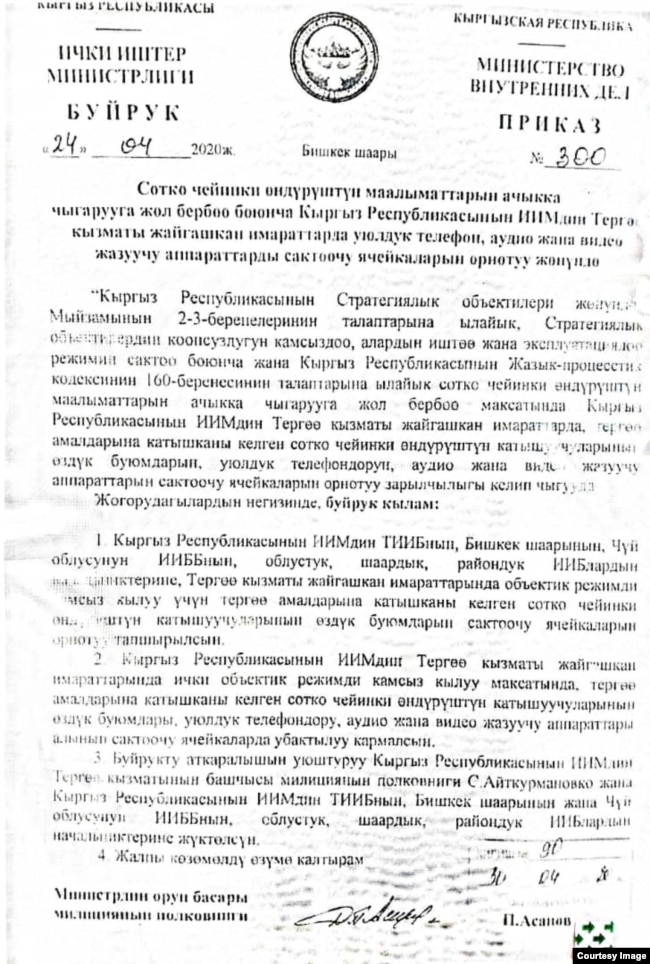 Приказ заместителя министра внутренних дел Памира Асанова от 24 апреля 2020 г.