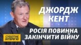 Чому Байден не заблокував «Північний потік-2»? Інтерв’ю з Джорджем Кентом