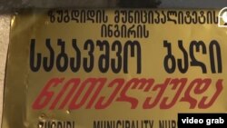 აბრა ინგირის საბავშვო ბაღის შენობაზე