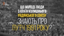 Молодые люди из стран бывшего СССР о путче 1991 (видео)