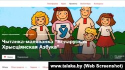 Збор сродкаў на чытанку-маляванку "Беларуская хрысьціянская азбука" на інтэрнэт-плятформе Talaka.by. Скрыншот з сайту http://www.talaka.by