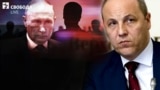 Серед версій убивства Парубія СБУ правоохоронці назвали російський слід