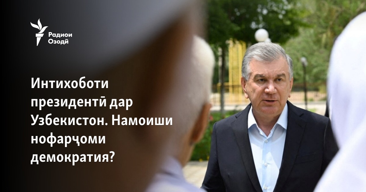 Интихоботи президентӣ дар Узбекистон. Намоиши нофарҷоми демократия?