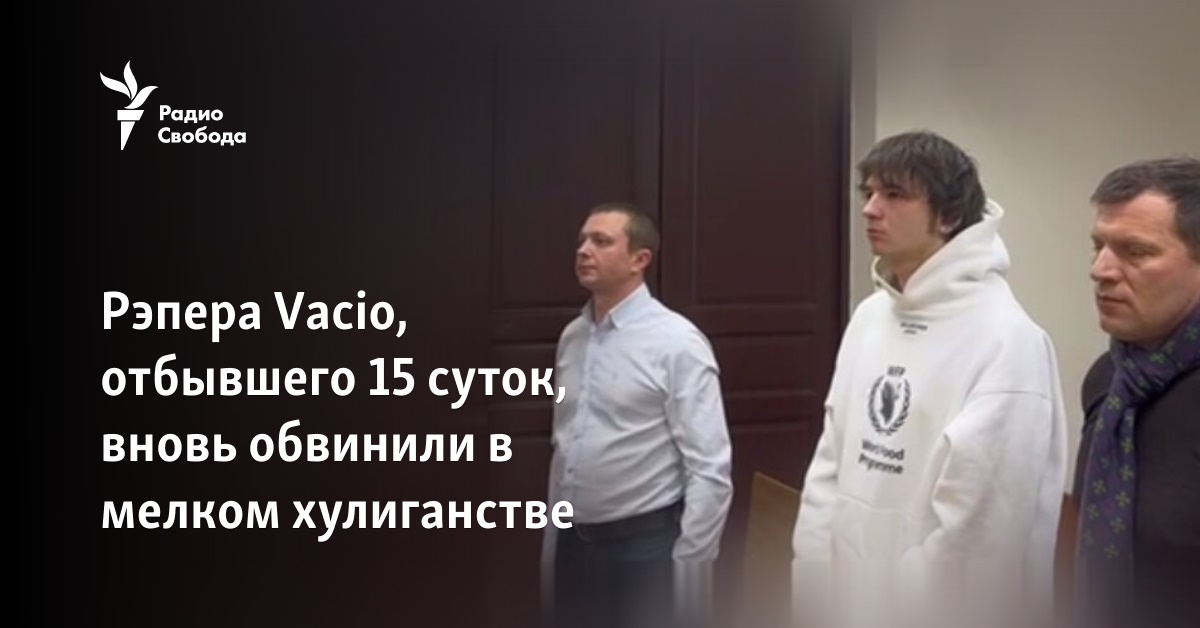 Рэпера Vacio, участвовавшего в "голой вечеринке", вновь арестовали