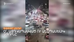 ԾԱԽՍՎԱԾ 4 ՄԻԼԻՈՆ ԵՎՐՈ ՈՒ ԴԵՌ ՉՇԱՀԱԳՈՐԾՎՈՂ ԷԼ.ԱՎՏՈԲՈՒՍՆԵՐ | ԼՐԱՏՎԱԿԱՆ ԿԵՆՏՐՈՆ 21.02.2025
