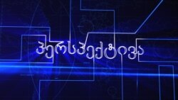 კორუფციის ტყვეობაში