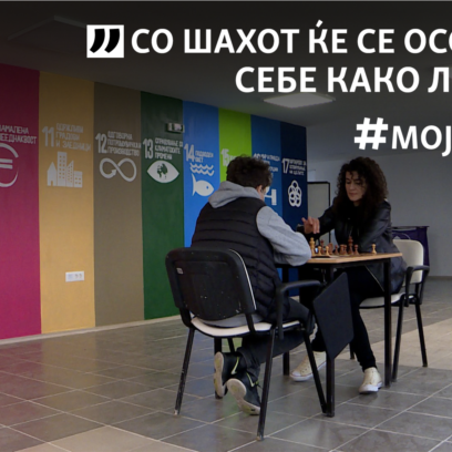„Шахот е божествена креација“