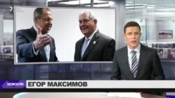 Первая встреча Лаврова и Тиллерсона