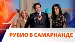 Встречи Рубио с главами МИД Центральной Азии. Станут ли США более значимым игроком в регионе?