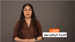 هایلایت: فشردۀ خبرهای افغانستان و جهان همه‌روزه از رادیو آزادی 
