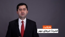 هایلایت: فشردۀ خبرهای افغانستان و جهان همه‌روزه از رادیو آزادی 