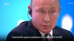 Путин: Скрипаль - шпион әрі сатқын!