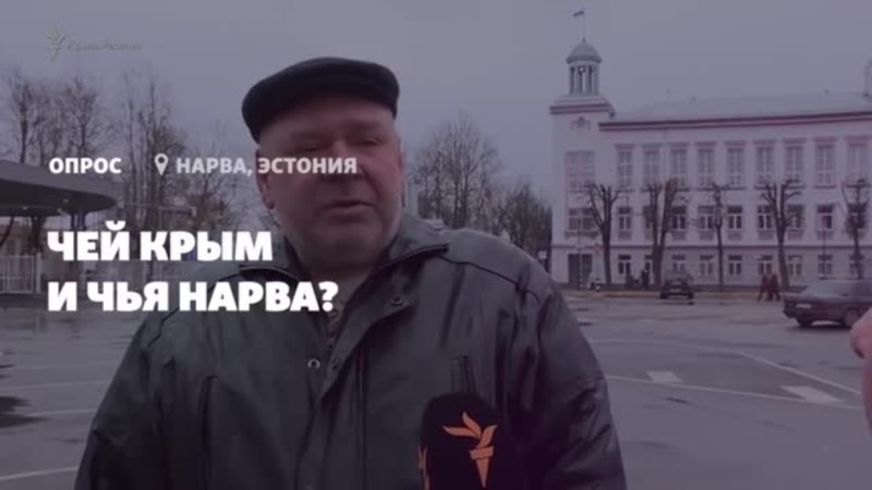 Чей Крым и чья Нарва? Опрос из Эстонии (видео)