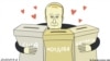 Caricatură politică - Svoboda.org 