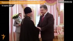 Порошенко зустрівся з новообраним главою УПЦ (МП)